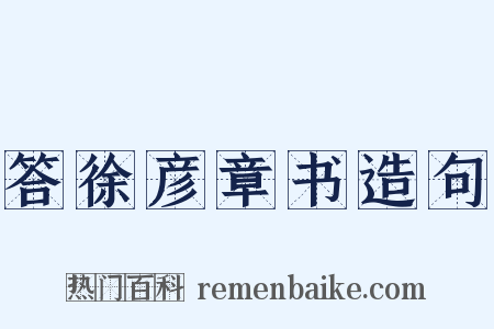答徐彦章书造句是什么意思的图片